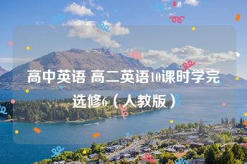 高中英语 高二英语10课时学完选修6（人教版）