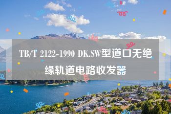 TB/T 2122-1990 DK.SW型道口无绝缘轨道电路收发器