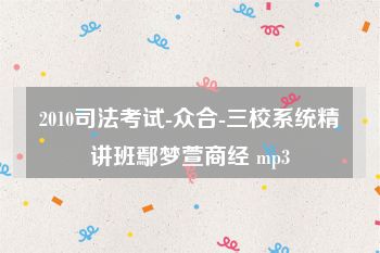 2010司法考试-众合-三校系统精讲班鄢梦萱商经 mp3