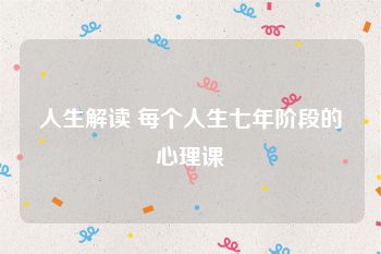 人生解读 每个人生七年阶段的心理课