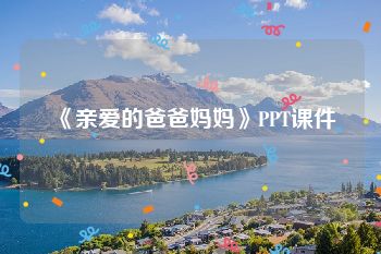 《亲爱的爸爸妈妈》PPT课件
