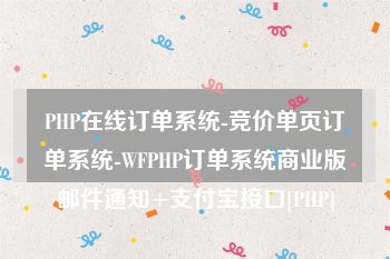 PHP在线订单系统-竞价单页订单系统-WFPHP订单系统商业版邮件通知+支付宝接口[PHP]