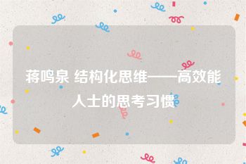 蒋鸣泉 结构化思维——高效能人士的思考习惯