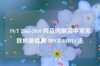 SN/T 2563-2010 肉及肉制品中常见致病菌检测 MPCR-DHPLC法