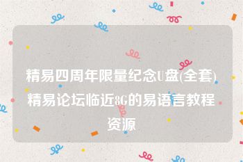 精易四周年限量纪念U盘(全套)精易论坛临近8G的易语言教程资源