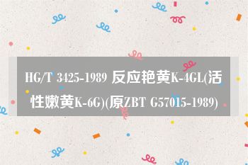HG/T 3425-1989 反应艳黄K-4GL(活性嫩黄K-6G)(原ZBT G57015-1989)