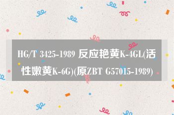 HG/T 3425-1989 反应艳黄K-4GL(活性嫩黄K-6G)(原ZBT G57015-1989)