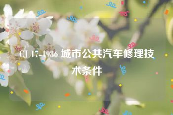 CJ 17-1986 城市公共汽车修理技术条件