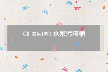 CB 836-1993 水密污物桶