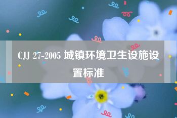 CJJ 27-2005 城镇环境卫生设施设置标准