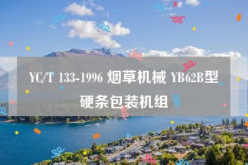 YC/T 133-1996 烟草机械 YB62B型硬条包装机组