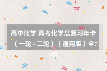 高中化学 高考化学总复习年卡（一轮+二轮）（通用版）全76讲