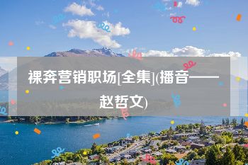 裸奔营销职场[全集](播音——赵哲文)