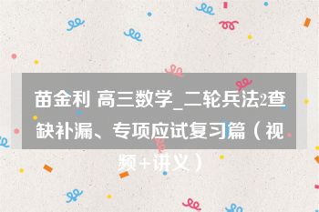 苗金利 高三数学_二轮兵法2查缺补漏、专项应试复习篇（视频+讲义）