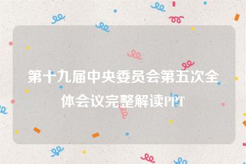 第十九届中央委员会第五次全体会议完整解读PPT