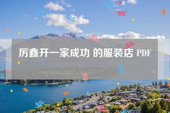 厉鑫开一家成功 的服装店 PDF