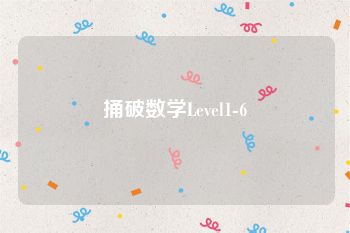 捅破数学Level1-6