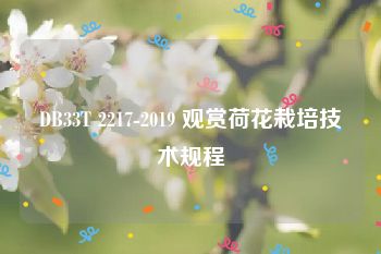 DB33T 2217-2019 观赏荷花栽培技术规程