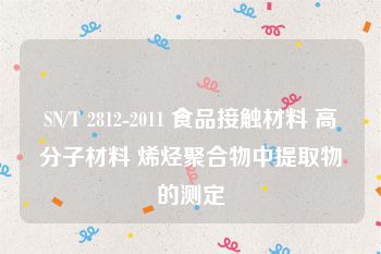 SN/T 2812-2011 食品接触材料 高分子材料 烯烃聚合物中提取物的测定