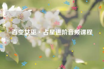 百变女巫·占星进阶音频课程