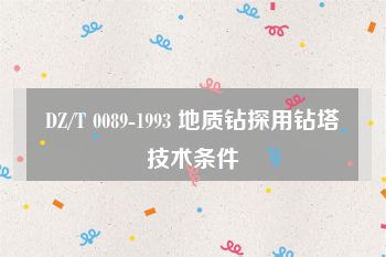 DZ/T 0089-1993 地质钻探用钻塔技术条件