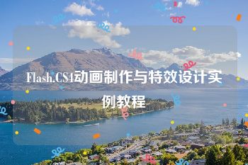 Flash.CS4动画制作与特效设计实例教程