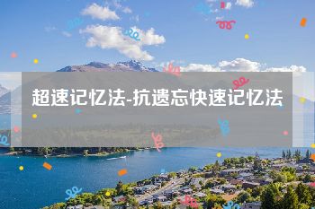 超速记忆法-抗遗忘快速记忆法