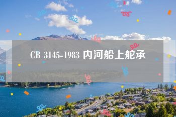 CB 3145-1983 内河船上舵承