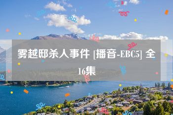 雾越邸杀人事件 [播音-EBC5] 全16集