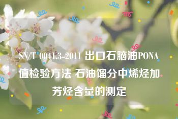 SN/T 0041.3-2011 出口石脑油PONA值检验方法 石油馏分中烯烃加芳烃含量的测定