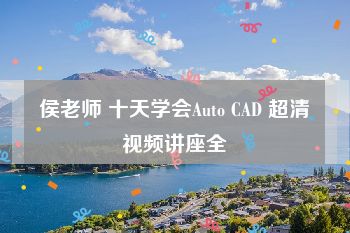 侯老师 十天学会Auto CAD 超清视频讲座全