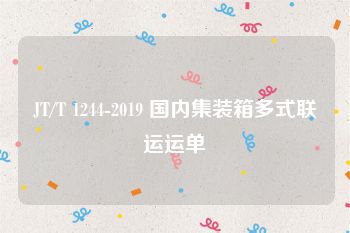 JT/T 1244-2019 国内集装箱多式联运运单
