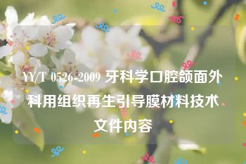 YY/T 0526-2009 牙科学口腔颌面外科用组织再生引导膜材料技术文件内容