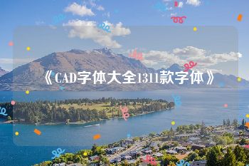 《CAD字体大全1311款字体》