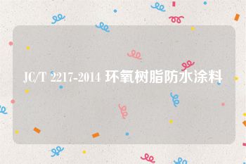JC/T 2217-2014 环氧树脂防水涂料