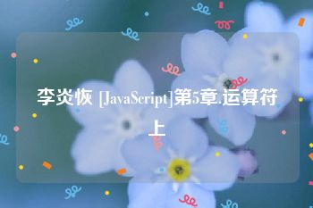 李炎恢 [JavaScript]第5章.运算符上