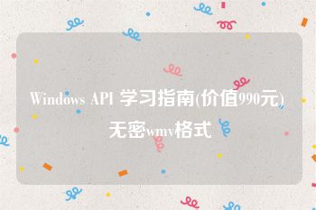 Windows API 学习指南(价值990元) 无密wmv格式