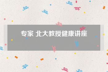 专家 北大教授健康讲座