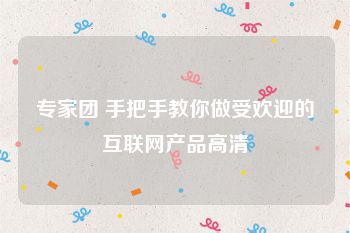 专家团 手把手教你做受欢迎的互联网产品高清
