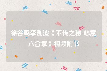 徐谷鸣李洳波《不传之秘-心意六合拳》视频附书
