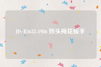 JIS B4632-1986 双头梅花扳手