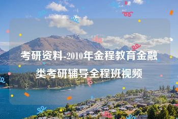 考研资料-2010年金程教育金融类考研辅导全程班视频