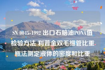 SN 0045-1992 出口石脑油PONA值检验方法 利普金双毛细管比重瓶法测定液体的密度和比重