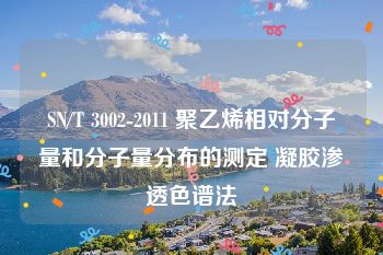 SN/T 3002-2011 聚乙烯相对分子量和分子量分布的测定 凝胶渗透色谱法