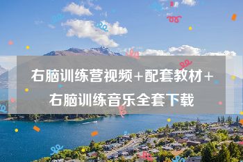 右脑训练营视频+配套教材+右脑训练音乐全套下载