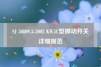 SJ 50809.3-2002 KW5C型微动开关详细规范