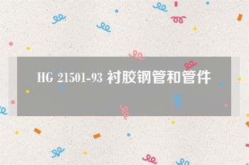 HG 21501-93 衬胶钢管和管件