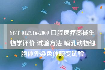 YY/T 0127.16-2009 口腔医疗器械生物学评价 试验方法 哺乳动物细胞体外染色体畸变试验