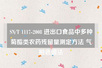 SN/T 1117-2008 进出口食品中多种菊酯类农药残留量测定方法 气相色谱法