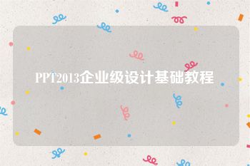 PPT2013企业级设计基础教程